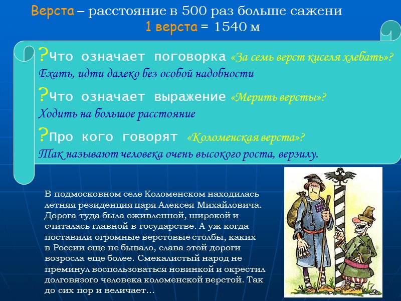 9 Верста – расстояние в 500 раз больше сажени 9 Верста – расстояние в 500 раз больше сажени